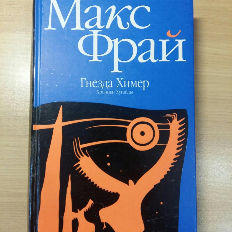 макс фрай пластилин гнёзда химер. макс фрай гнезда химер хроники овётганны. хроники хугайды. гнезда химер макс фрай слушать. гнезда химер.