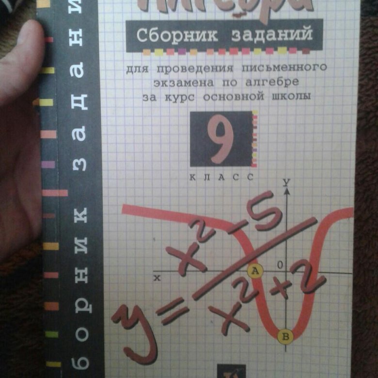 Сборник по алгебре. Алгебра сборник задач. Алгебра 9 класс сборник заданий. Сборник по алгебре 9 класс. Сборника заданий для проведения письменного экзамена.