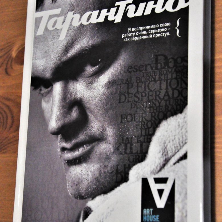 Квентин тарантино книги. Интервью тарантино в журналах.