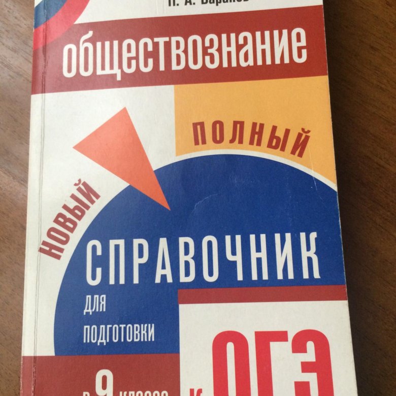 Курсы подготовки к огэ по обществознанию. Обществознание подготовка к ЕГЭ. Обществознание подготовка к ОГЭ. Подготовка к ГИА по обществознанию. Учебник для подготовки к ОГЭ по обществознанию.