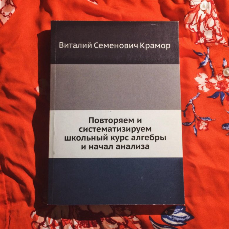 Крамор повторяем. Повторяем и систематизируем школьный курс алгебры и начал анализа. Крамор Алгебра. Крамор повторяем и систематизируем школьный курс алгебры. Крамор в с повторяем и систематизируем школьный курс геометрии.