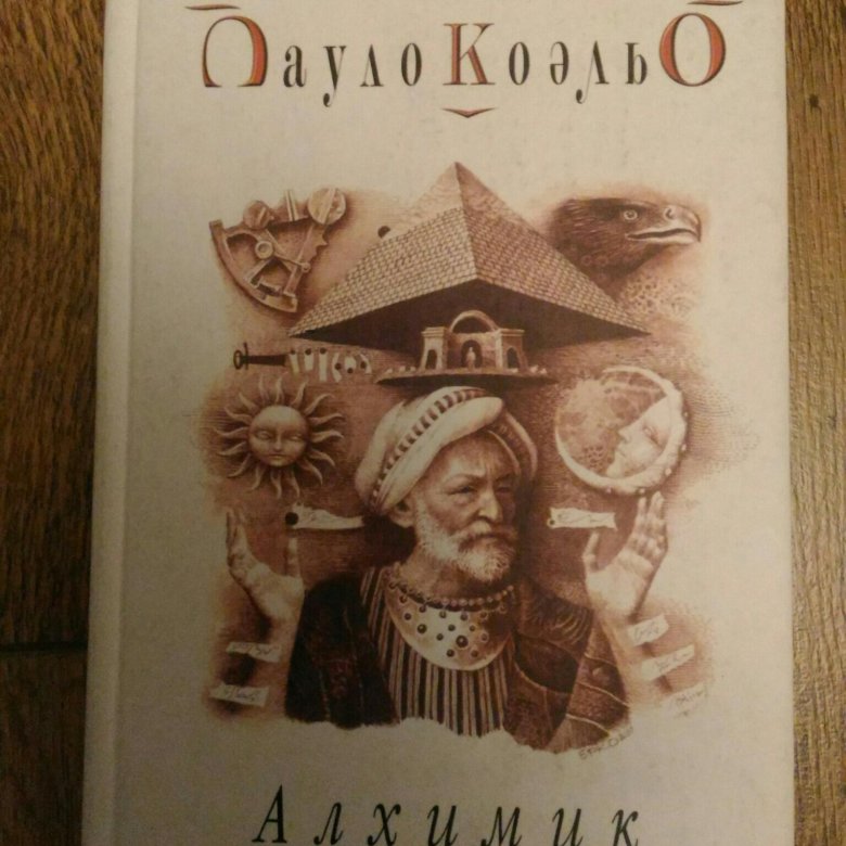 Алхимика коэльо аудиокнига