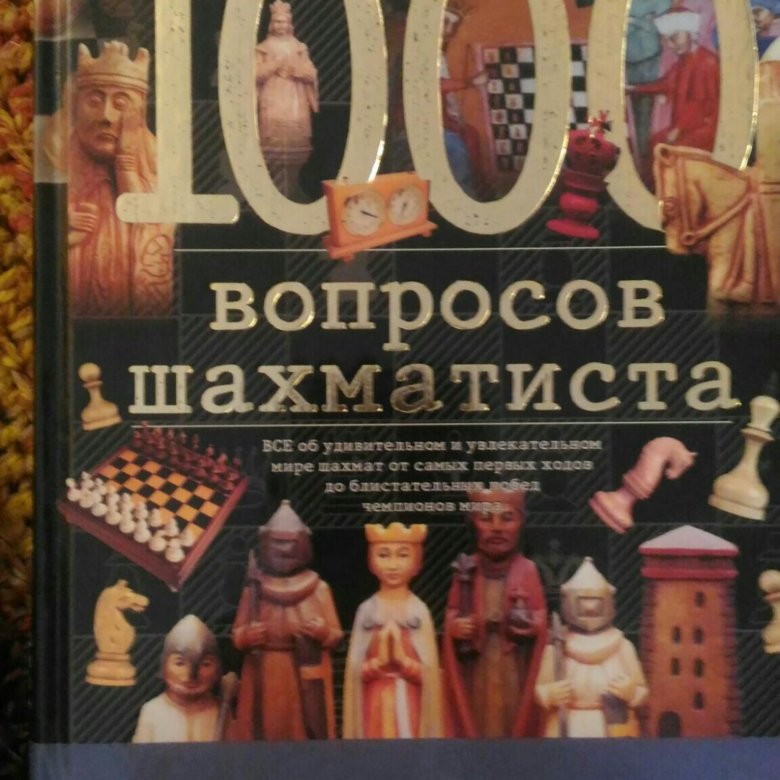 Книга сто тысяч. 1000 Вопросов шахматиста. Книга 100 вопросов шахматистам. Книга 1000 вопросов. Картинка книги 1000 вопросов шахматиста.