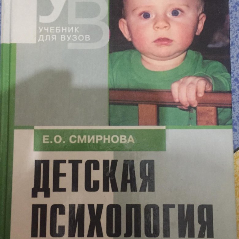 Книги по детской психологии. Смирнова детская психология. Учебник Смирновой детская психология. Е О Смирнова детская психология. А А Смирнова психология.