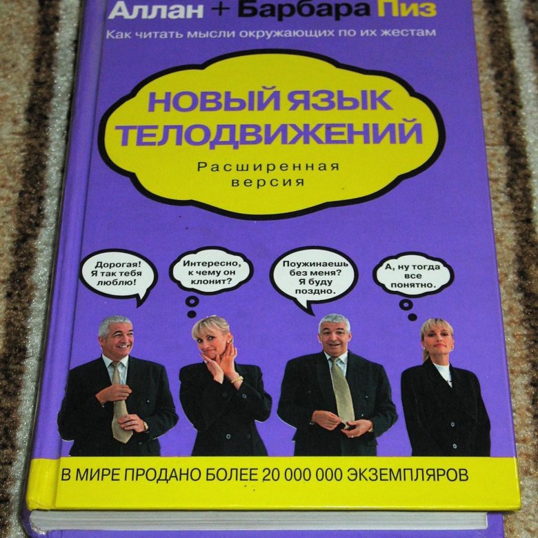 Аллан и Барбара пиз. Аллан и Барбара пиз язык телодвижений. Аллан пиз новый язык телодвижений. Новый язык телодвижений книга.