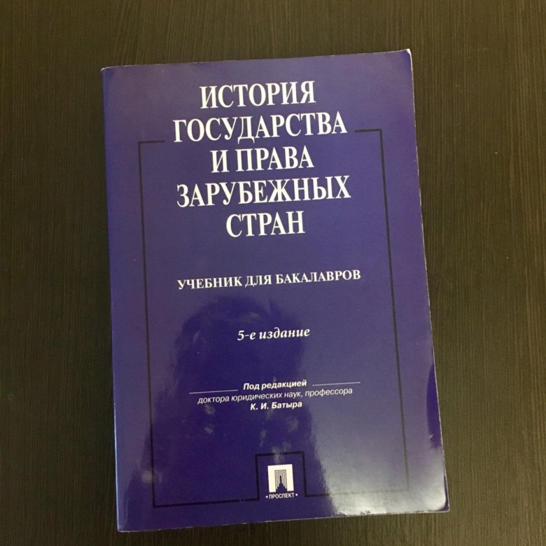 Учебники зарубежное право. История государства зарубежных стран.