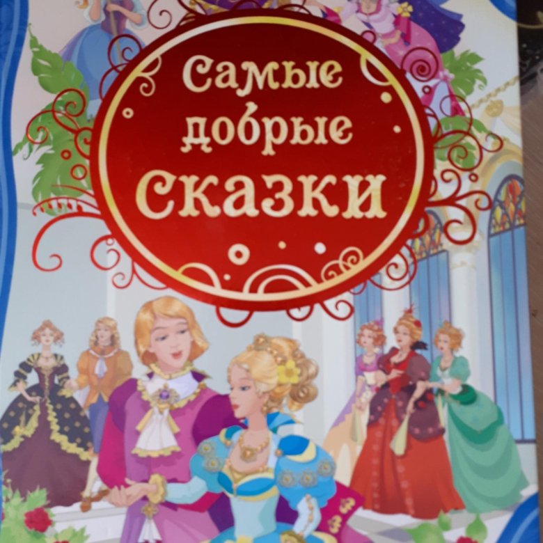 Добрый рассказ читать. Книги сказки самые добрые. Самые добрые сказки. Добрые сказки книга. Самые добрые сказки Росмэн.