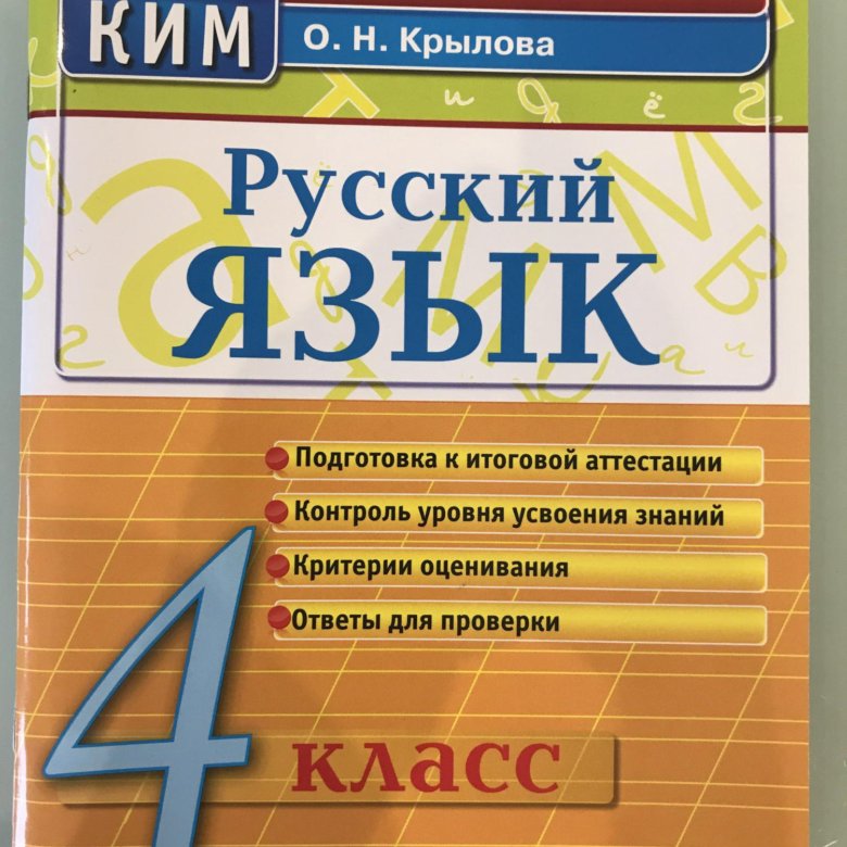 Контрольно измерительные материалы 2 класс. Ким русский язык 2 класс. Ким русский язык 4 класс. Крылова Ким русский 4 класс. 2 Класс Ким русский язык Крылова страница 55 творческая работа.