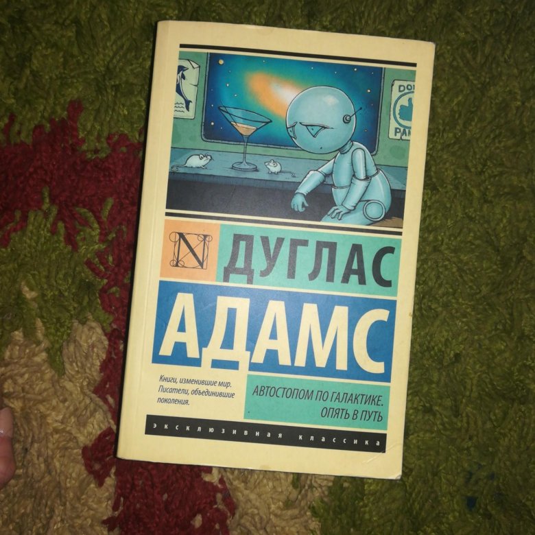 Адамс автостопом по галактике книга. Дуглас Адамс автостопом по галактике. Автостопом по галактике Дуглас Адамс книга. Автостопом по галактике книга jpg. Автостопом по галактике книга сколько книг.