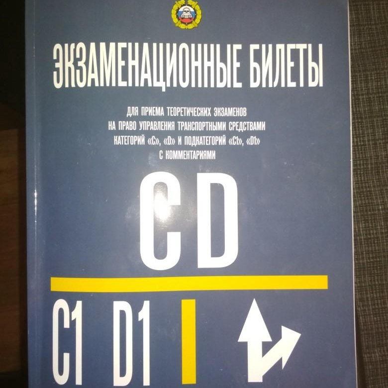 Экзаменационные билеты категории сд 2024 года. Книга билеты CD. Билеты CD категории экзаменационные. Книга экзаменационные билеты СД. Книга экзаменационные билеты категории с с1 , d1.