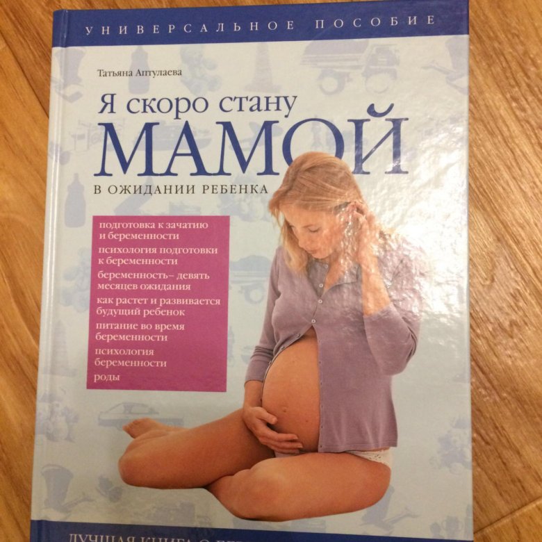 Сегодня я стану мамой. Я стану мамой. Книга скоро мама. Я скоро стану мамой. Я мама книга.