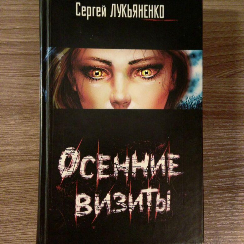 Осенние визиты аудиокнига. Сергей Лукьяненко осенние визиты. Лукьяненко, Сергей Васильевич. Осенние визиты. Осенние визиты Сергей Лукьяненко книга. Осенние визиты Сергей Васильевич Лукьяненко книга.