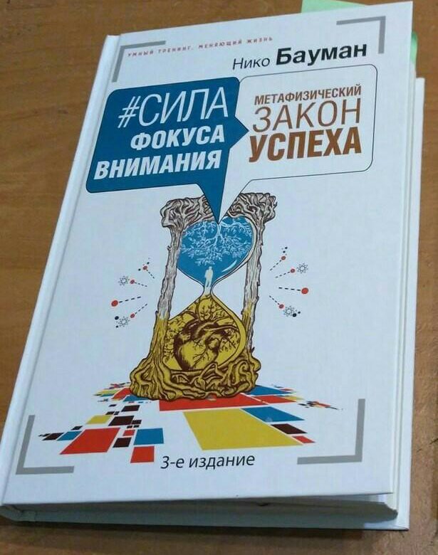 Сила внимания. Нико Бауман сила фокуса. Фокус внимания книга. Сила фокуса внимания. Сила фокуса книга.