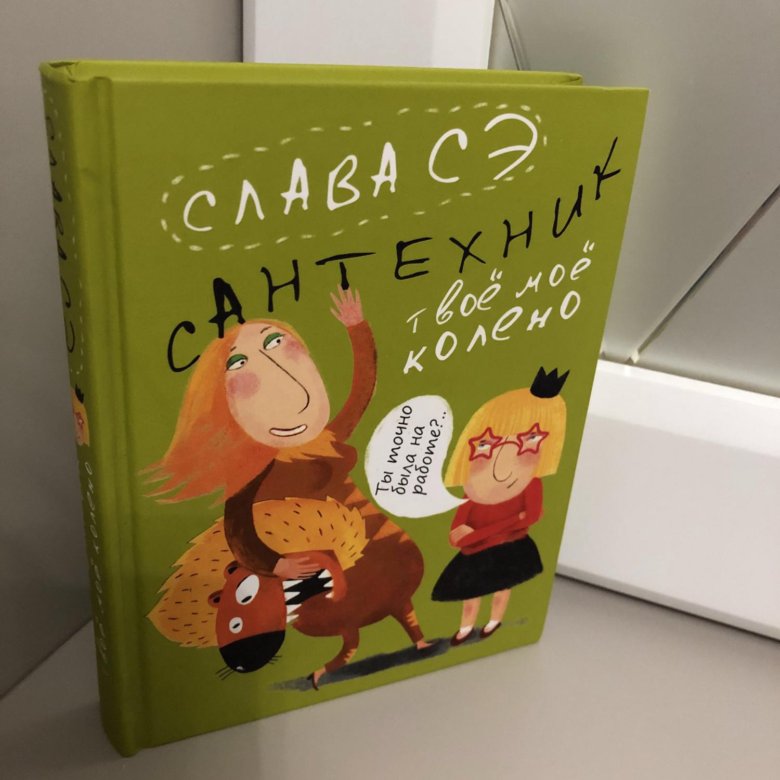 твое мое колено. цитаты о славе. сантехник. твое мое колено. твое мое колено.