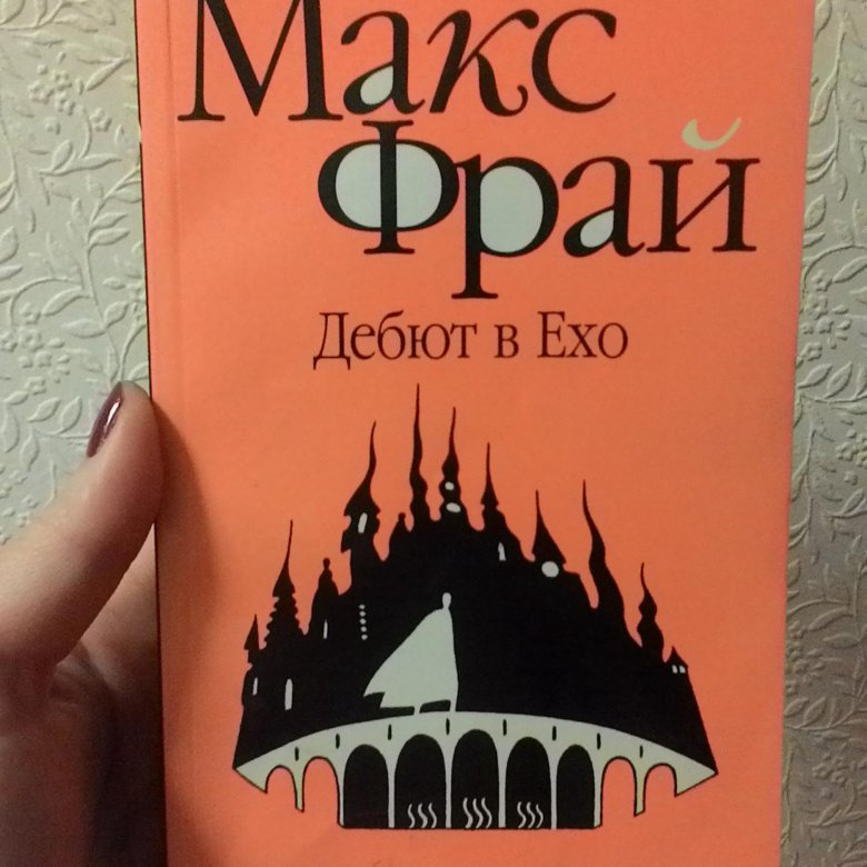 макс фрай лабиринты ехо чужак амфора. обложка макс фрай дебют в ехо. макс фрай дебют в ехо аудиокнига. макс фрай дебют в ехо. дебют в ехо иллюстрации.