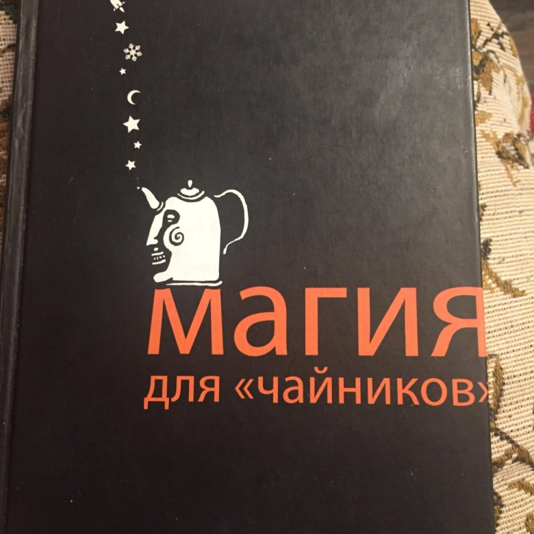 магия для чайников