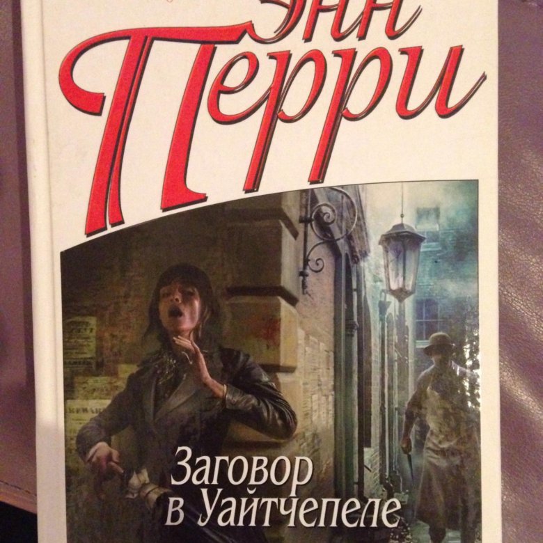 Энн Перри. Энн Перри книги. Энн Перри Британская писательница. Энн перри все книги по порядку