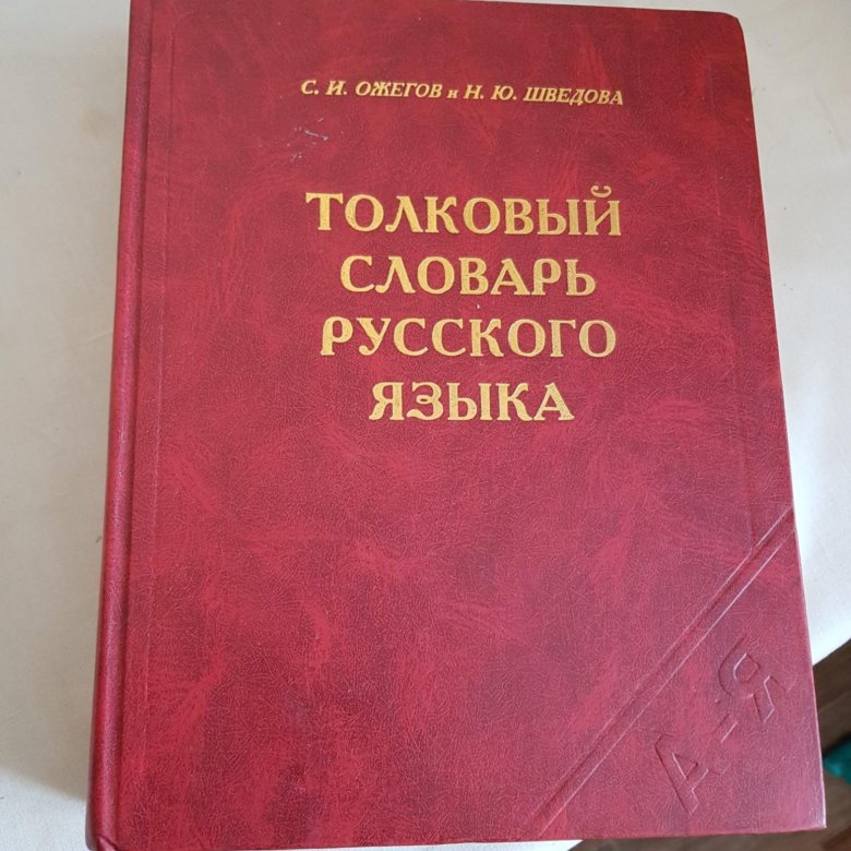 Образование словарь ожегова. Толковый словарь Ожегова. Ожегов Шведова Толковый. Ожегов словарь.