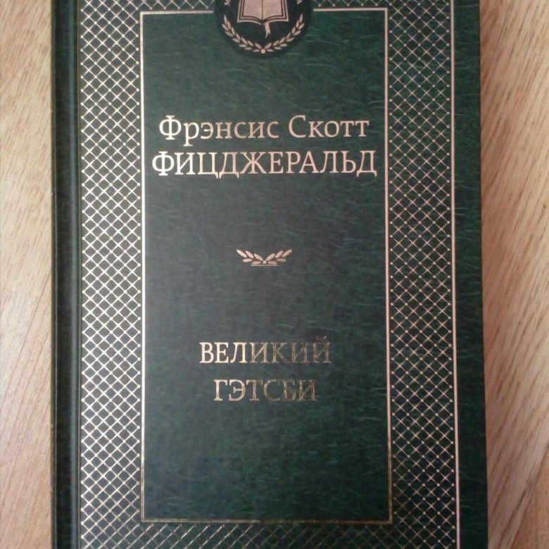 Великий гэтсби книга. Фрэнсис Скотт 