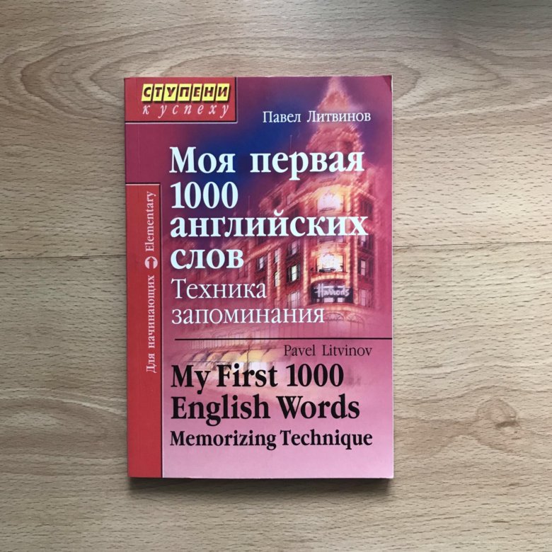 Метод айвазовского для запоминания. Моя первая 1000 английских слов техника запоминания. Моя первая 1000 английских слов техника запоминания Литвинов.