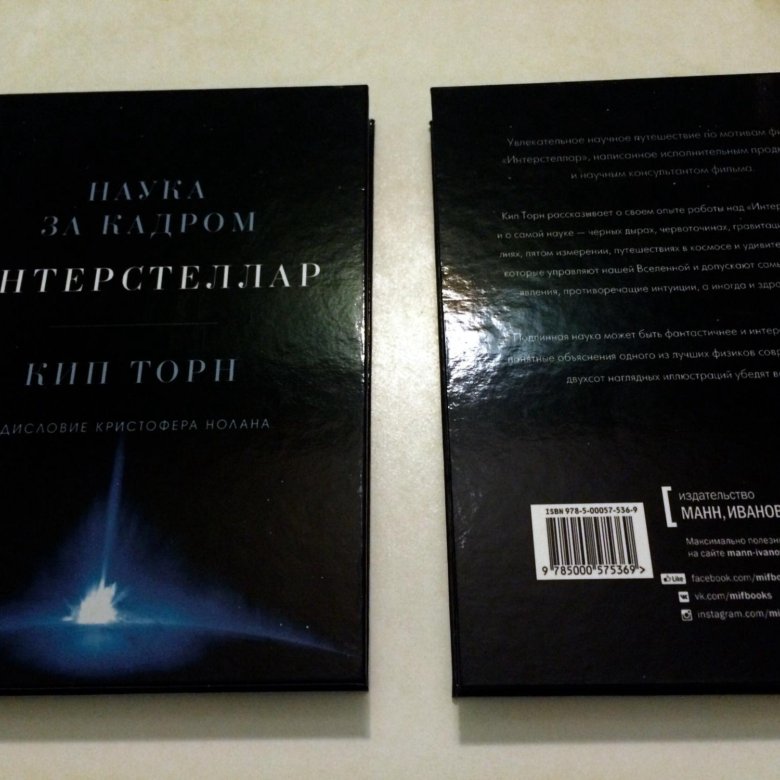 Книга интерстеллар торн. КИП Торн Интерстеллар наука за кадром. КИП Торн Интерстеллар книга. Интерстеллар. Наука за кадром КИП Торн книга. КИП Стивен Торн Интерстеллар.