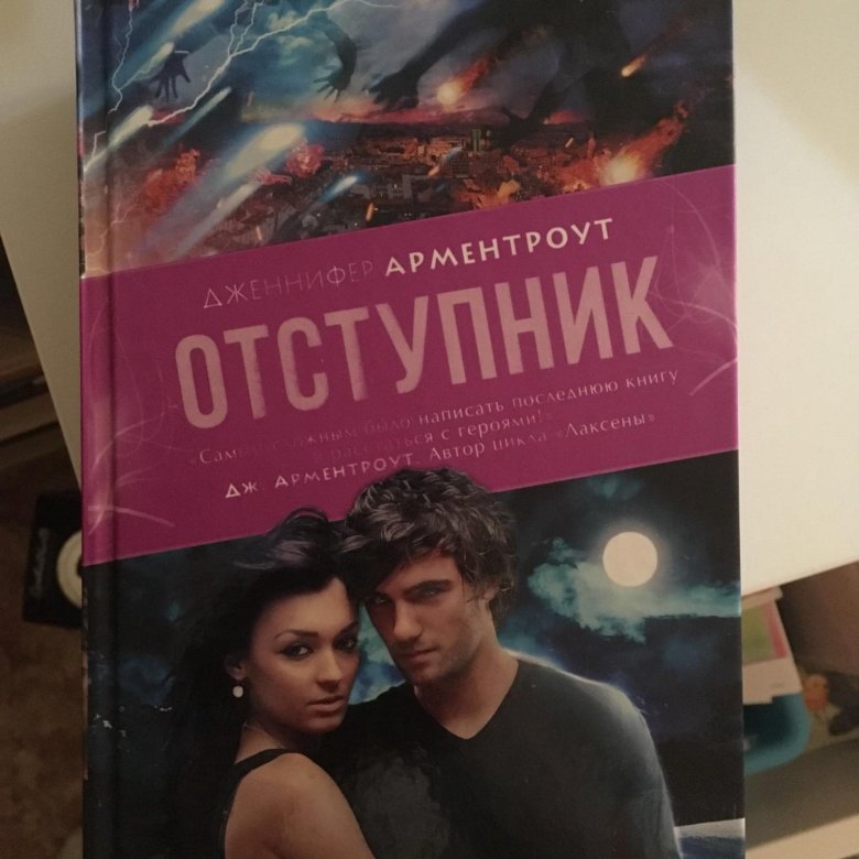 ОТСТУПНИК ДЖЕНИФЕР ЛИ КНИГА СКАЧАТЬ БЕСПЛАТНО ОТСТУПНИК ДЖЕНИФЕР ЛИ КНИГА СКАЧАТЬ БЕСПЛАТНО