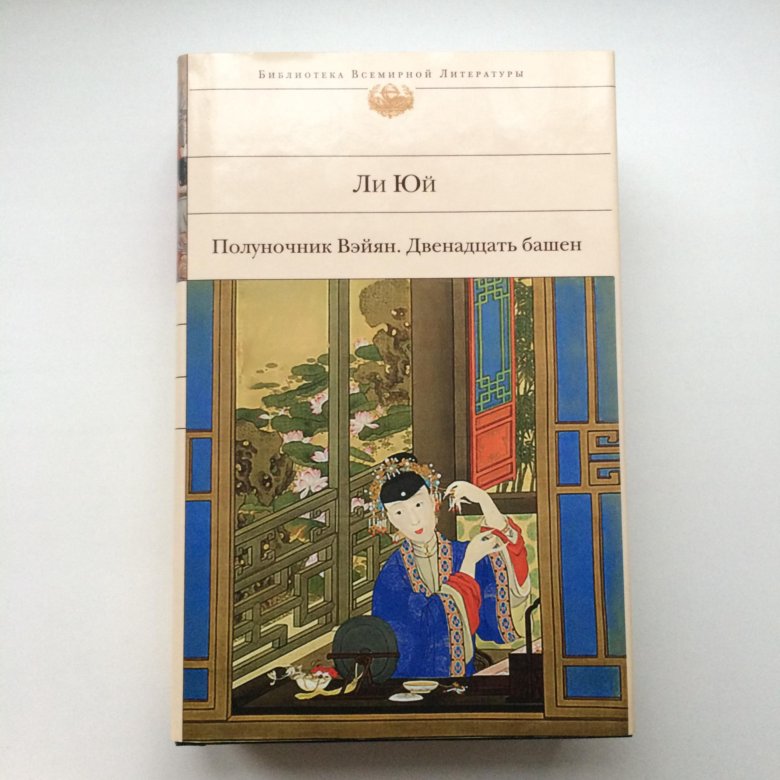 Двенадцать башен. Ли Юй Полуночник Вэйян. Книга двенадцать башен. Полуночник Вэйян читать. Ли Юй Полуночник Вэйян, или подстилка из плоти (Жемчужина дракона) 2000.