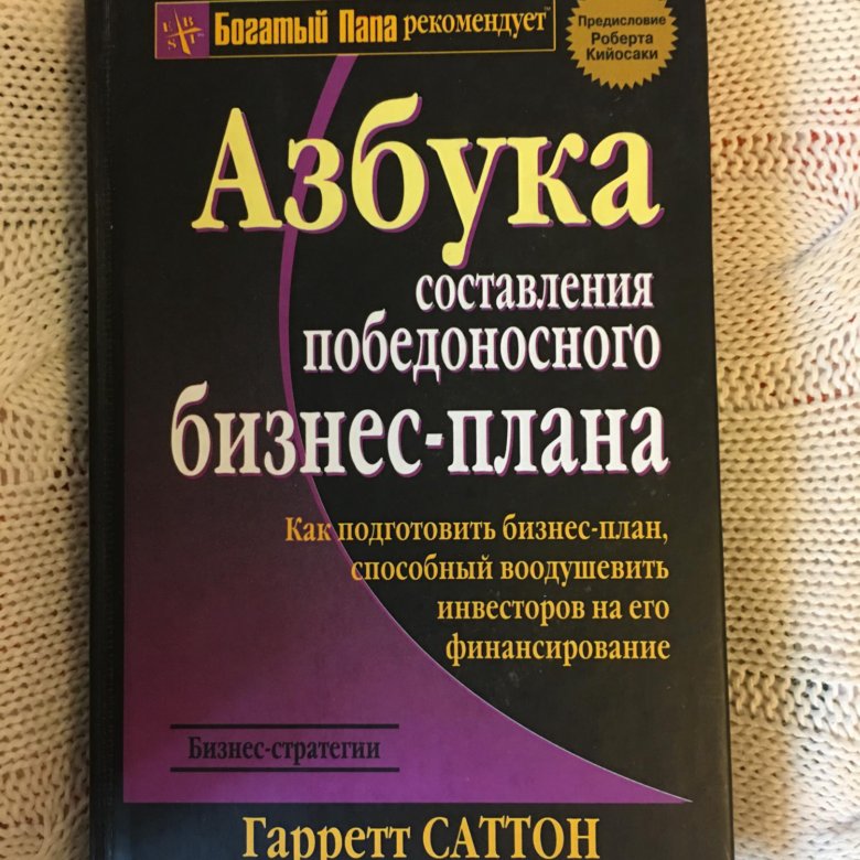 Гарретт саттон азбука составления победоносного бизнес плана