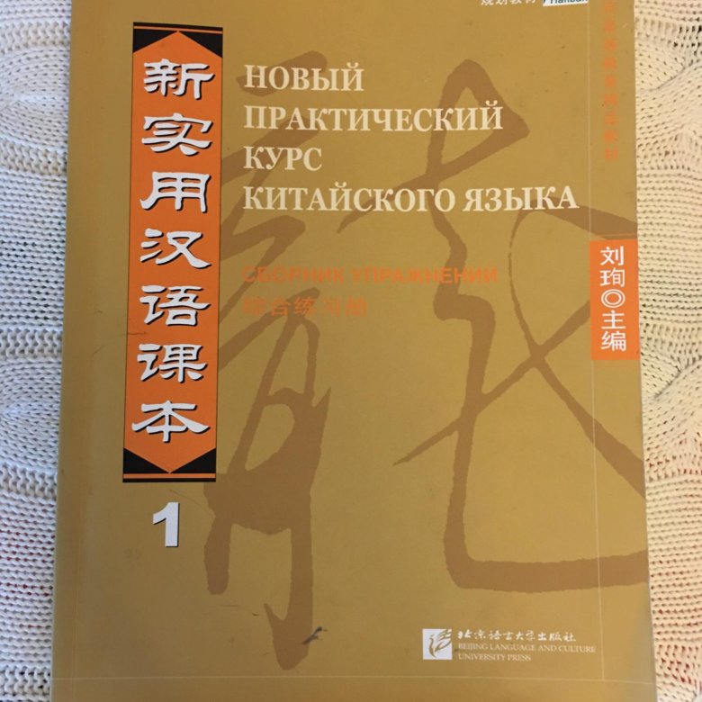 Новый практический курс китайского учебник. Новый практический курс китайского языка НПККЯ. Китайский учебник новый практический курс китайского языка. Пособие новый практический курс китайского языка. Книга новый китайский практический курс.