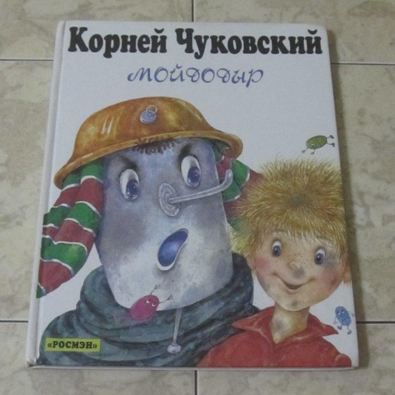 Муркина книга Чуковский.