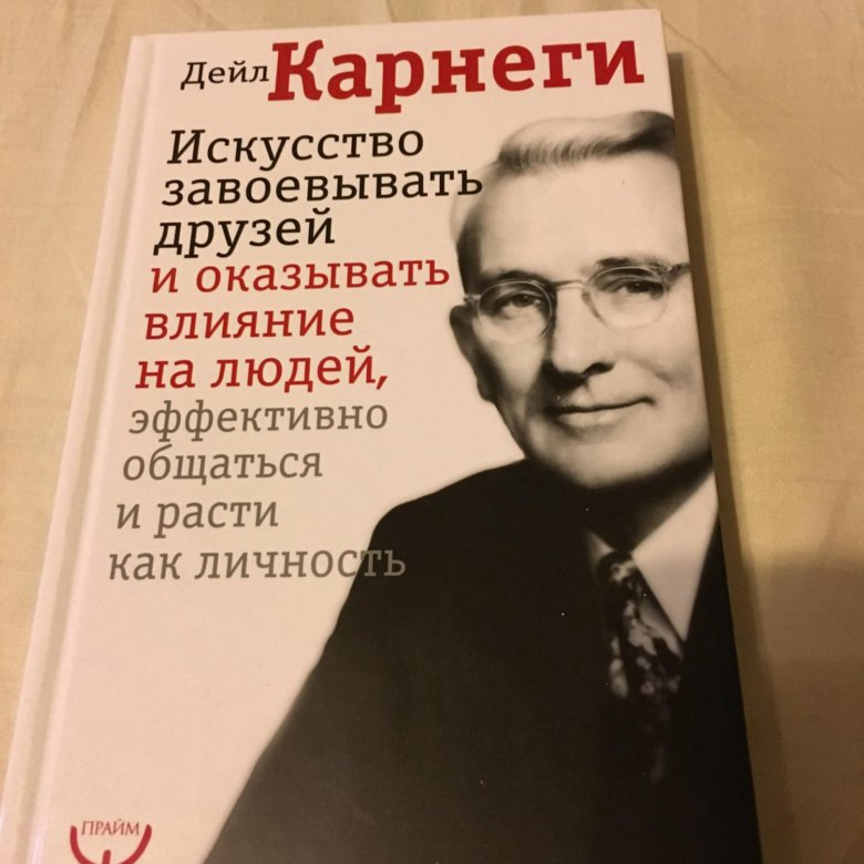 Дейл Карнеги как завоевывать друзей и оказывать влияние. Дейл Карнеги книги. Дейл Карнеги как завоевывать друзей. Дейл Карнеги с женой.