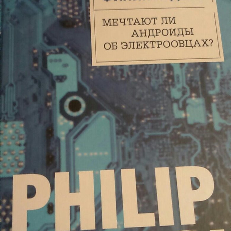 Мечтают ли андроиды. Мечтают ли андроиды об электроовцах. Мечтают ли андроиды об электроовцах персонажи. Мечтают ли андроиды об электроовцах? Часть 1. выпуск 1. Дизендорф мечтают ли андроиды об электроовцах.