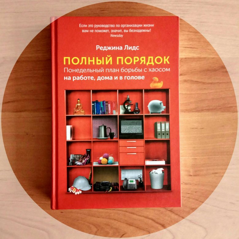 Полный порядок книга. Лидс полный порядок. Реджина Лидс. Реджина Лидс Понедельный план.