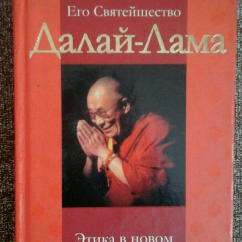 Новая этика книга. Далай лама книги. Книга этика для нового тысячелетия. Книга счастья Далай-лама. Взгляд Далай ламы на этические проблемы.