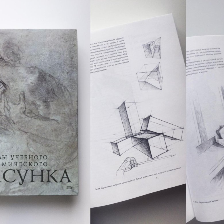 Основы рисунка книга