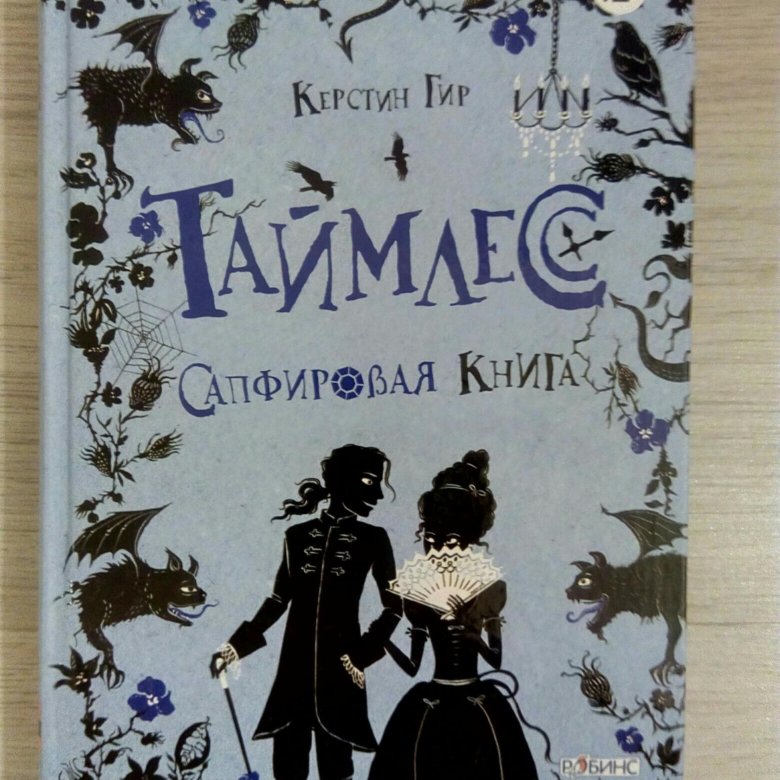 Сапфировая книга на русском. Сапфировая книга на русском