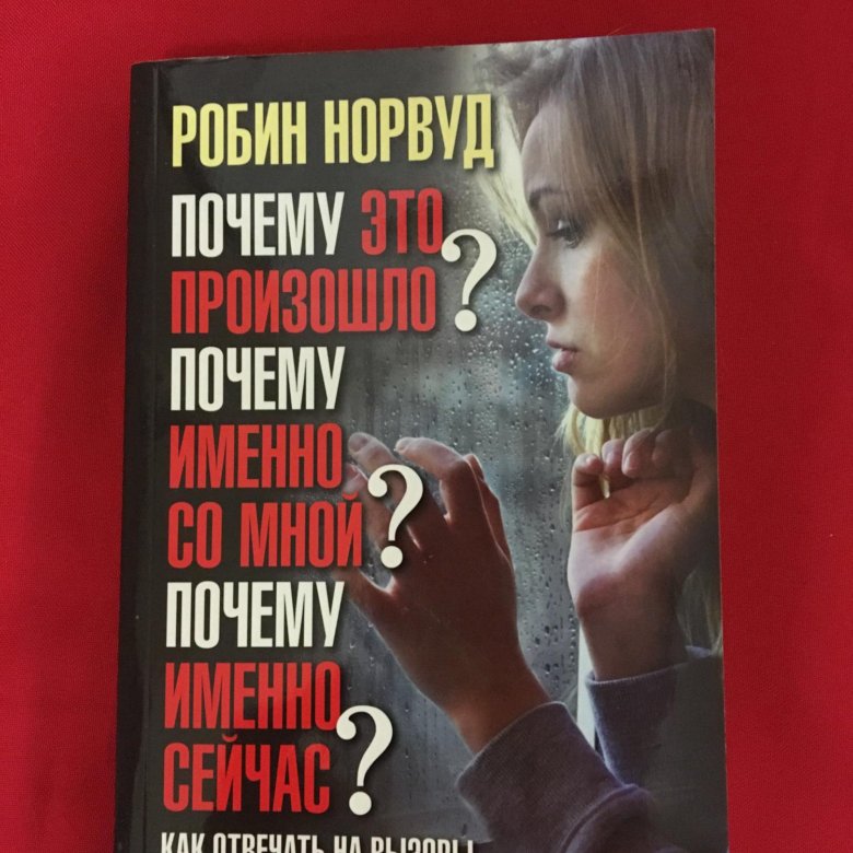 Робин норвуд. Айли Норвуд актер. Робин Норвуд почему это произошло со мной. Книга Норвуд Хелен Тодд.