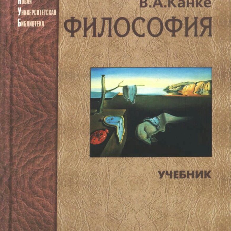 Философия читать. Канке. Канке основы философии. Учебник философии Горелов.