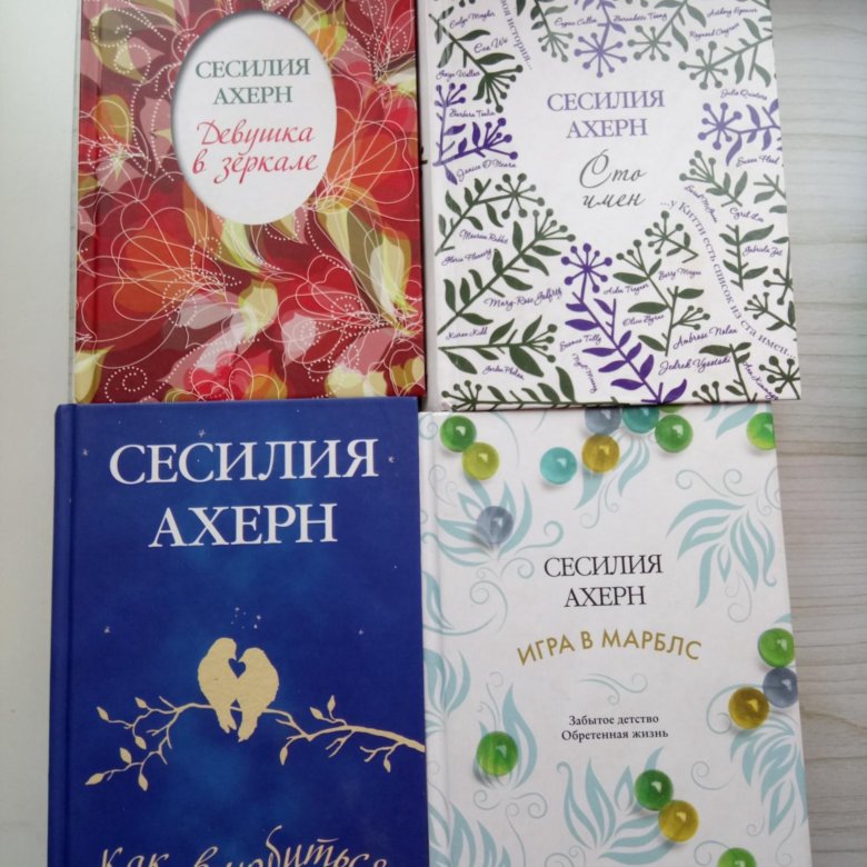 Сесилия ахерн книги. Ахерн книги. Сесилия Ахерн книги список. Cecilia книга. Непостижимая Ахерн.