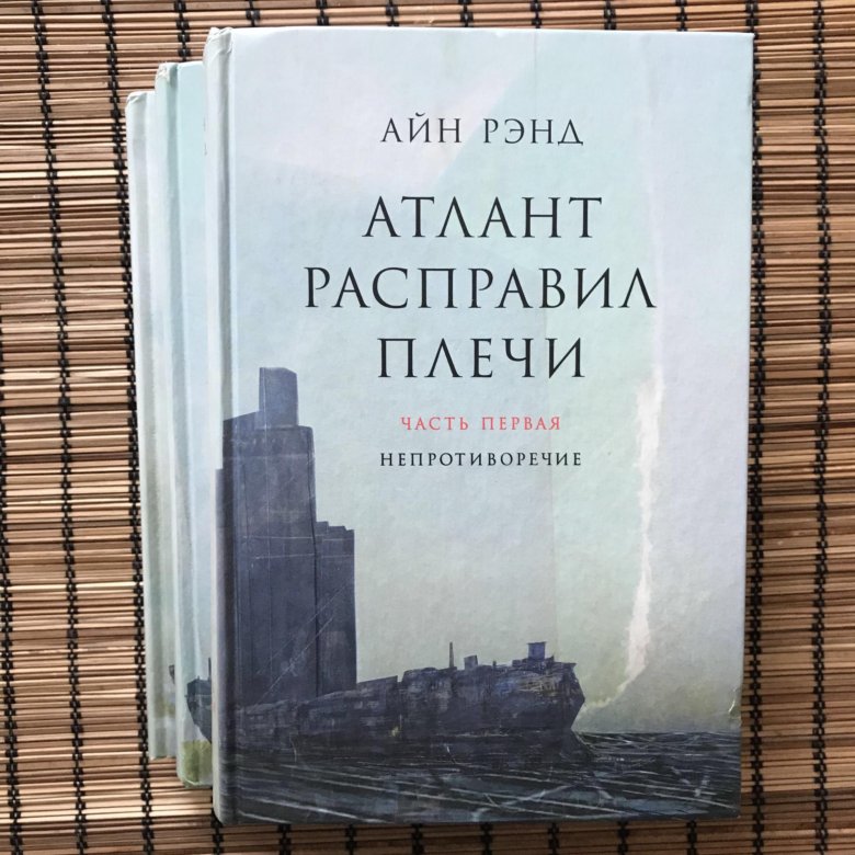 Атлант расправил плечи автор. Айн Рэнд Атлант. Книга Атлант расправил плечи Непротиворечие. Айн Рэнд Атлант расправил плечи ч.1. Атлант расправил плечи книга 2.