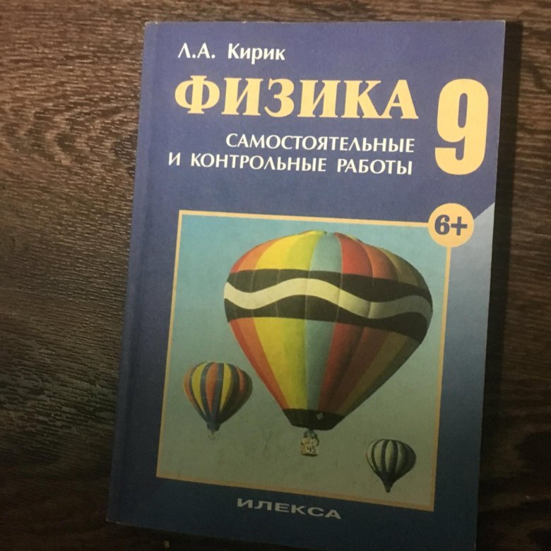 Кирик 9 класс самостоятельные и контрольные. Кирик физика. Кирик 8 класс самостоятельные и контрольные работы. Кирик 8 класс физика задачник.