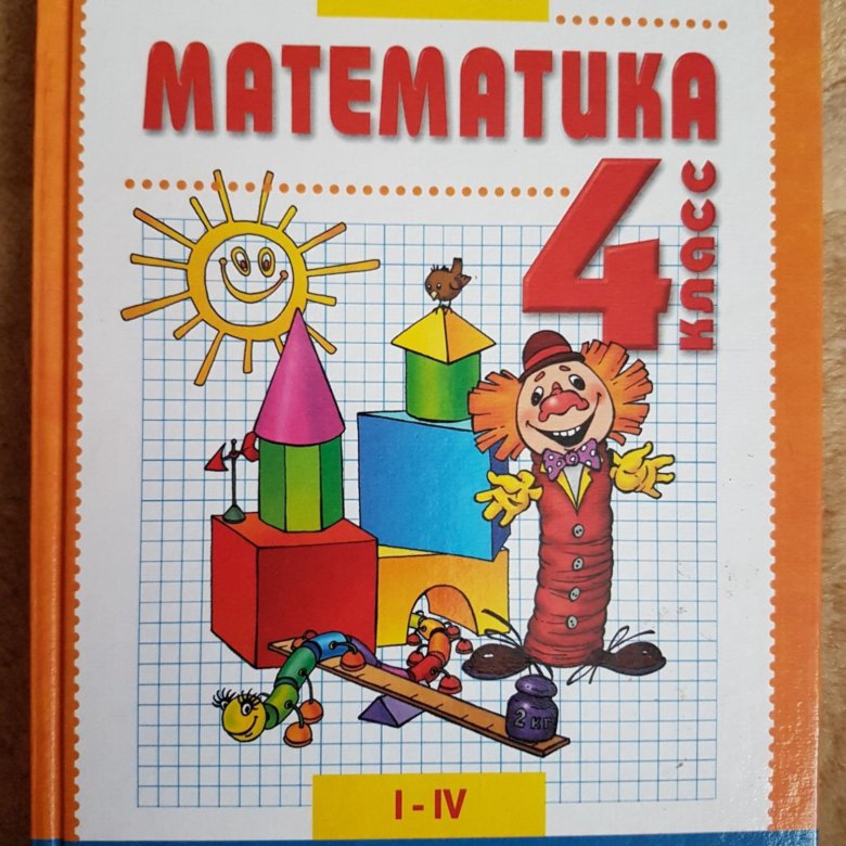 Учебники занкова 4 класс. Аргинская и Ивановская математика 4 учебник. Арчинская и.и., Ивановская е.и. математика 4кл.. Математика 4 класс 1998. Математика 4 занков.