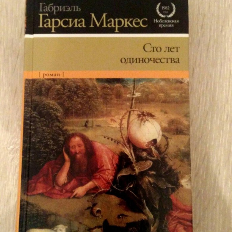 СТО лет одиночества книга. СТО лет одиночества Габриэль Гарсиа Маркес книга.