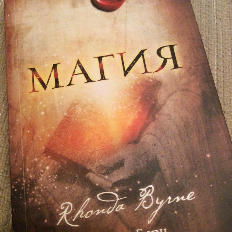 Книга магия ронда. Берн Ронда "магия". Магия книга Ронда. Магия книга Ронда Берн купить.