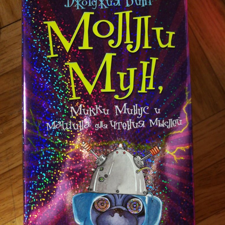 Молли мун читать. Джорджия бинг Молли Мун. Молли Мун и Волшебная книга гипноза. Бинг Молли Мун книги по порядку.