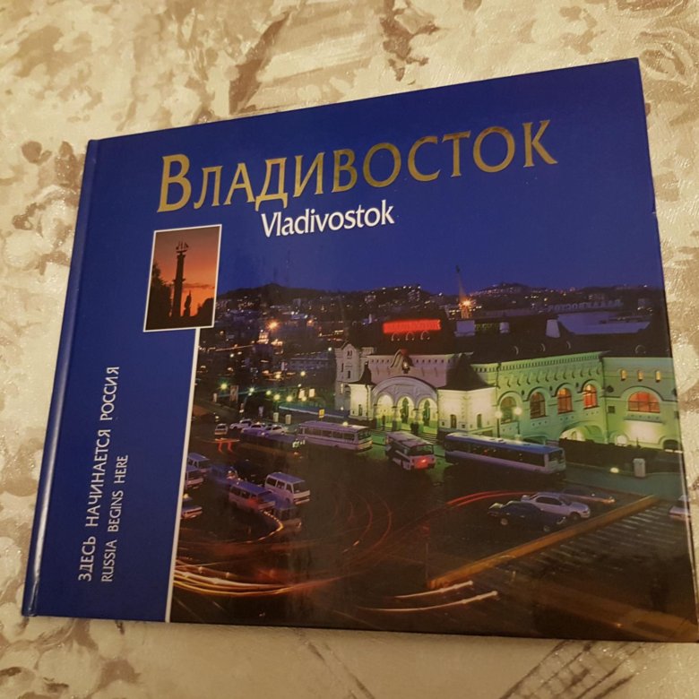 Книги владивосток. Vladivostok книга. Книги о Владивостоке. Старый Владивосток книга. Книги о Владивостоке детские.