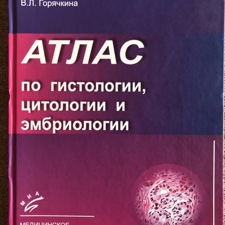 Гистология для медицинских вузов. Гистология учебник. Гистология для медицинских вузов. «гистология, цитология и эмбриология» с. Гистология атлас кузнецов мушкамбаров.