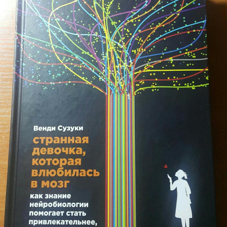 Читать венди сузуки странная девочка которая влюбилась в мозг читать онлайн