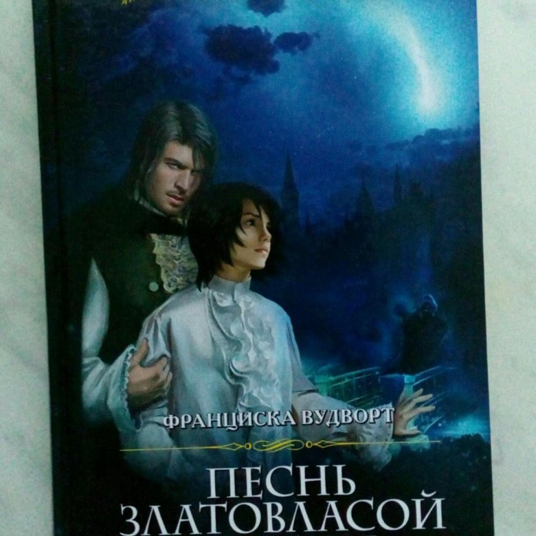 Песнь златовласой сирены. Книга Siren. Франциска Вудворт фото писательницы.