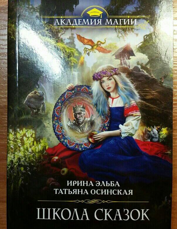 Авторские рассказы ирины. Школа сказок Ирина Эльба. Ирина Эльба Татьяна Осинская. Татьяна Осинская, Ирина Эльба 